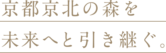 京都京北の森を未来へと引き継ぐ