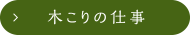 木こりの仕事