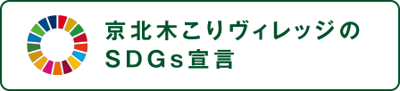 京北木こりヴィレッジのSDGs宣言