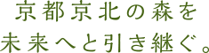 京都京北の森を未来へと引き継ぐ