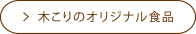 木こりのオリジナル食品