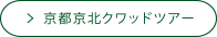 京都京北クワッドツアー