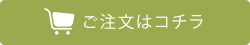 ご注文はコチラ