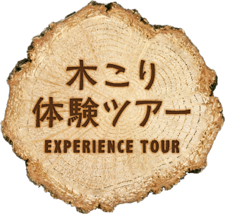木こり体験ツアー